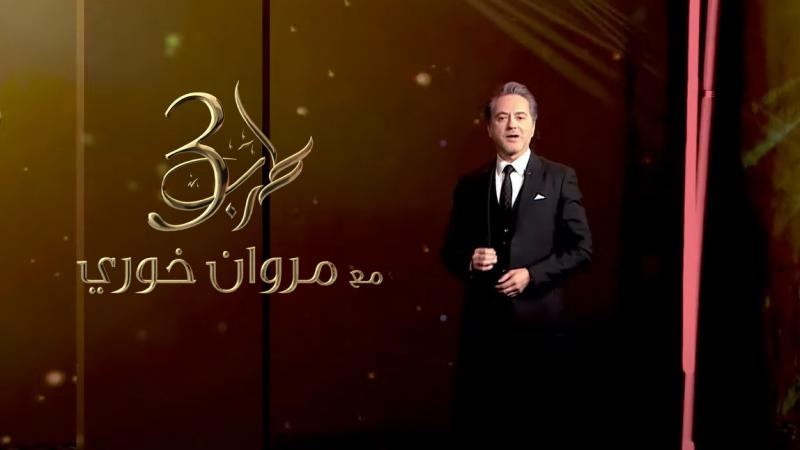 في الحلقة الأولى لـ"طرب مع مروان 3" يستضيف الفنان مروان خوري النجمة العراقية أصيل هميم 