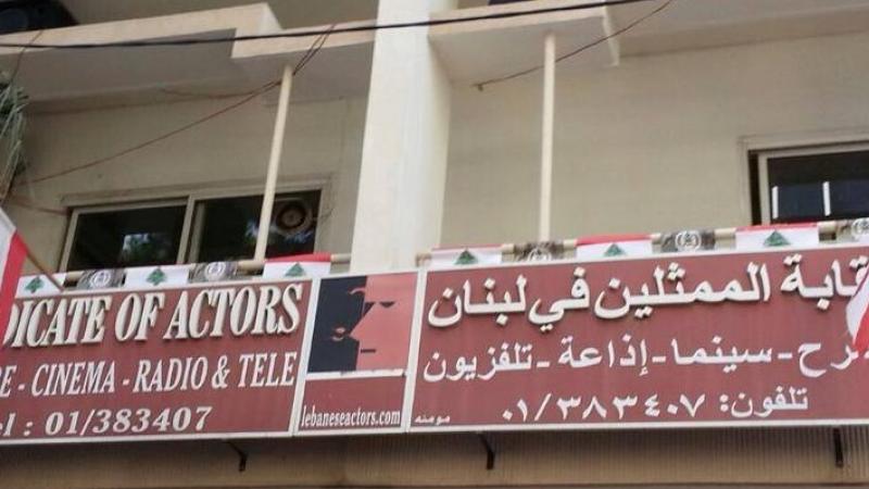 مكتب نقابة الممثلين في بيروت سيكون مسرحًا للانتخابات غدًا (فيسبوك)