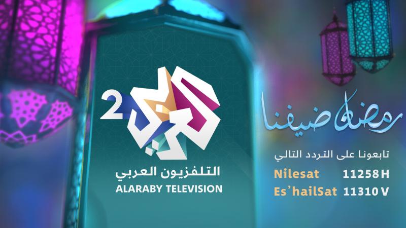 تطلق قناة "العربي 2" قائمة منوعة من البرامج والمسلسلات الخاصة بشهر رمضان