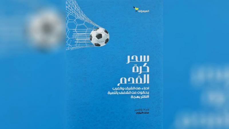 غلاف كتاب "سحر كرة القدم" الذي أصدرته صحيفة العربي الجديد ويتضمن نصوصًا عربية وأجنبية لـ61 كاتبة وكاتبًا