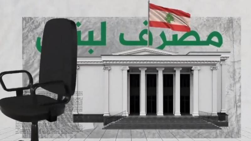 مع رياض سلامة، بات اسم مصرف لبنان اليوم مرادفًا للأزمة المالية التي تعيشها البلاد منذ العام 2019