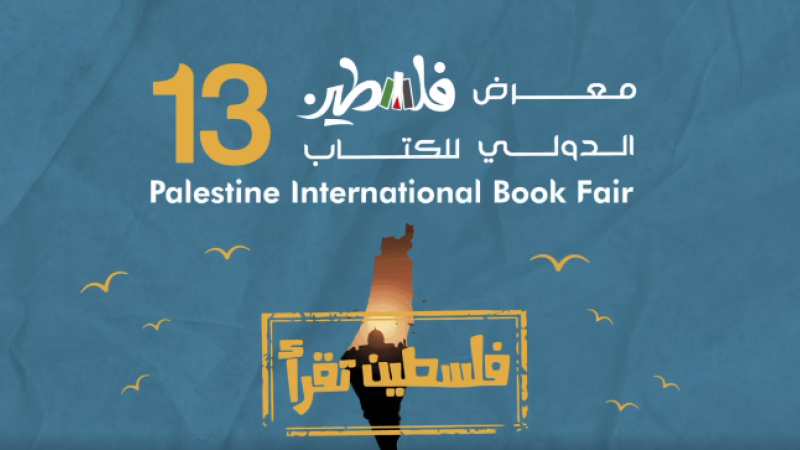 يضم معرض فلسطين الدولي للكتاب الثالث عشر أكثر من 61 ألف عنوان كتاب - فيسبوك