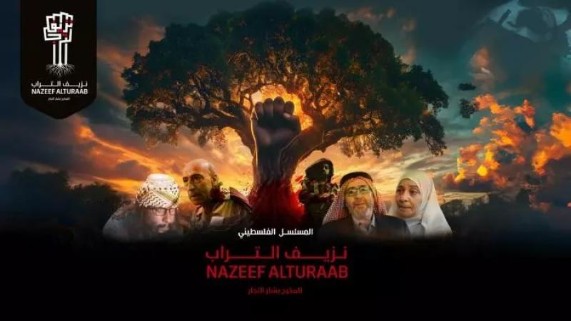 يحاكي مسلسل "نزيف التراب" الواقع الفلسطيني بأحداثه وشخصياته
