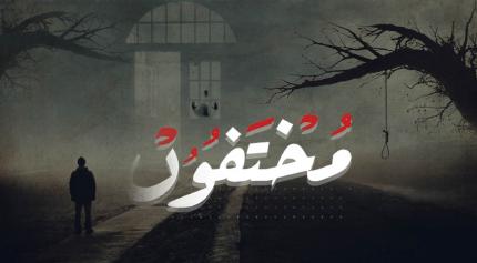 مختفون - التلفزيون العربي