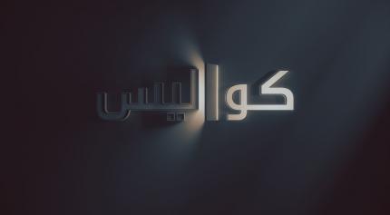 كواليس - التلفزيون العربي