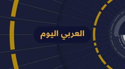 العربي اليوم - التلفزيون العربي