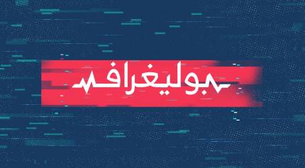 بوليغراف - التلفزيون العربي