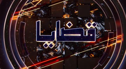 قضايا - التلفزيون العربي - العربي أخبار